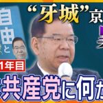 結党１０１年目の共産党の“異変”　団結と自由の狭間で…“最後の牙城”京都で見える未来とは