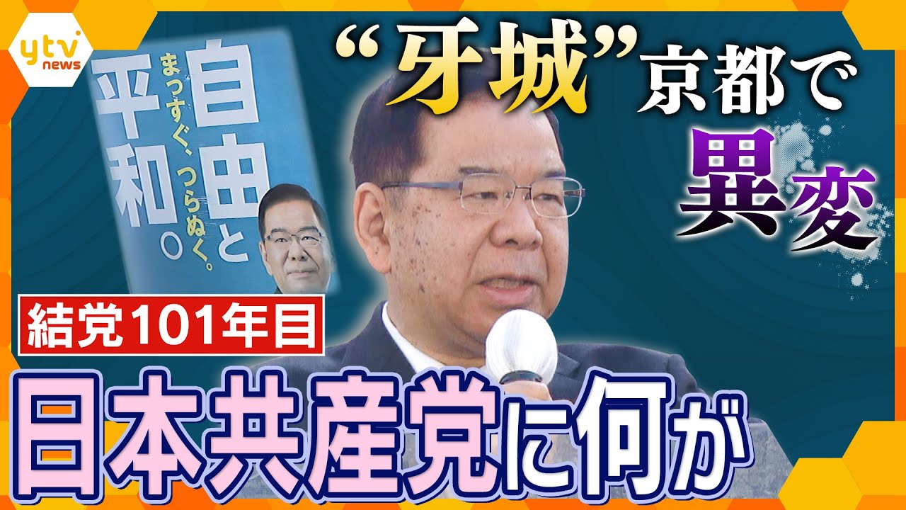 結党１０１年目の共産党の“異変”　団結と自由の狭間で…“最後の牙城”京都で見える未来とは