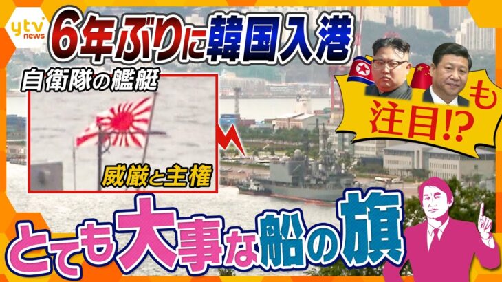 【タカオカ解説】“自衛官旗”掲げ６年ぶり海上自衛隊の護衛艦が韓国入港　世界の海軍の旗にはどんな意味が？“自衛隊旗”、軍艦旗の威厳と主権とは？