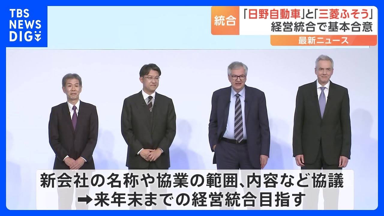 「日野自動車」と「三菱ふそう」&nbsp;経営統合で基本合意　“世界で戦える事業基盤を整える”｜TBS&nbsp;NEWS&nbsp;DIG
