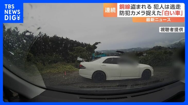 逃げる車の様子も　ソーラーパネルの銅線が窃盗被害　神奈川・中井町｜TBS NEWS DIG