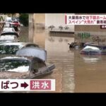スペイン“大荒れ”豪雨被害拡大　中国の町が水浸し…タンクローリーごと流される(2023年5月30日)