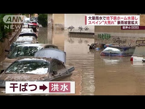 スペイン“大荒れ”豪雨被害拡大　中国の町が水浸し…タンクローリーごと流される(2023年5月30日)