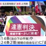 同性婚訴訟　名古屋地裁で「違憲」判断　法の下の平等と婚姻の自由に「違反する」｜TBS NEWS DIG