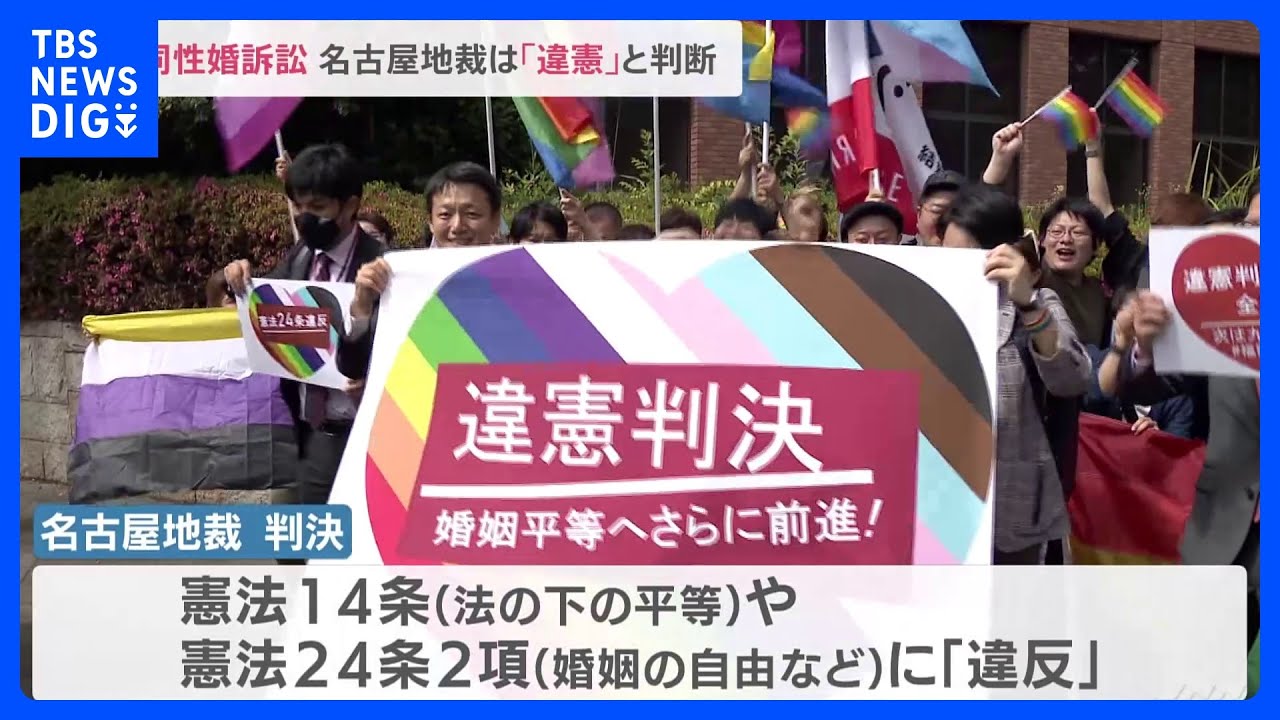 同性婚訴訟　名古屋地裁で「違憲」判断　法の下の平等と婚姻の自由に「違反する」｜TBS&nbsp;NEWS&nbsp;DIG