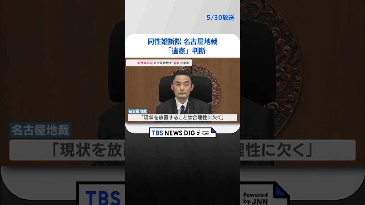 同性婚訴訟　名古屋地裁で「違憲」判断　法の下の平等と婚姻の自由に「違反する」| TBS NEWS DIG #shorts
