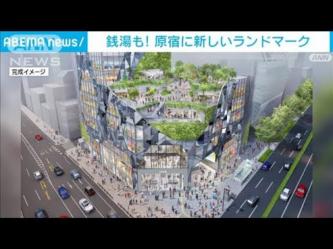 原宿の新たなランドマーク公開　銭湯も入る来春開業「ハラカド」(2023年5月30日)