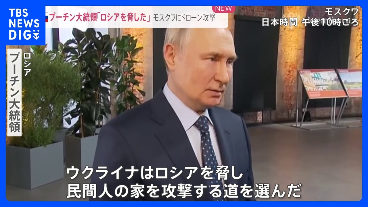 モスクワにドローン攻撃　プーチン大統領「ロシアを脅した」　一方で、ウクライナ反転攻勢の時期「決定は下された」【news23】｜TBS&nbsp;NEWS&nbsp;DIG