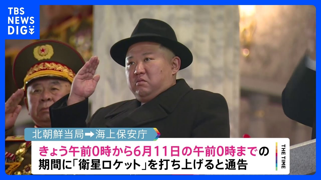 北朝鮮の「衛星ロケット」きょうから発射予告期間｜TBS&nbsp;NEWS&nbsp;DIG