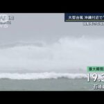 “日本一早い”新米が…石垣島は強風域「のろのろ台風」沖縄付近で停滞(2023年5月30日)