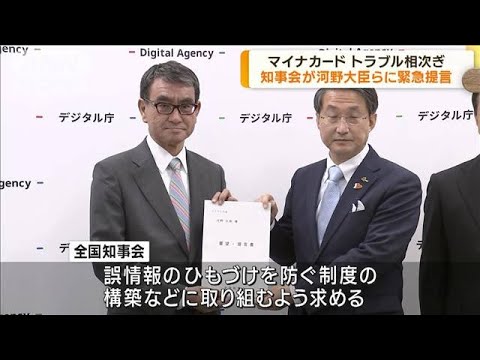 マイナカード巡るトラブル受け　全国知事会が河野大臣らに提言(2023年5月30日)