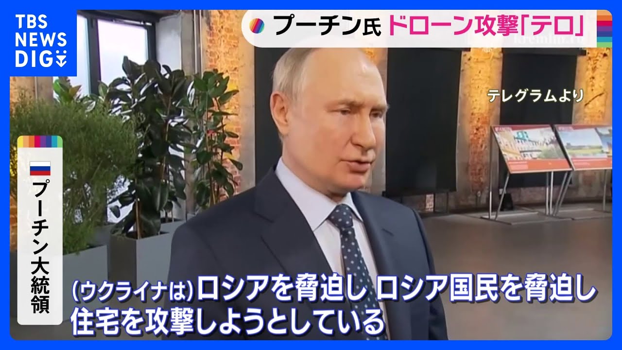 「ロシア国民を脅迫するテロ行為」プーチン大統領　モスクワへのドローン攻撃に｜TBS&nbsp;NEWS&nbsp;DIG
