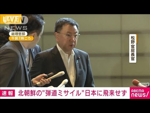 【速報】北朝鮮が“弾道ミサイル”発射　岸田総理が3点を指示(2023年5月31日)