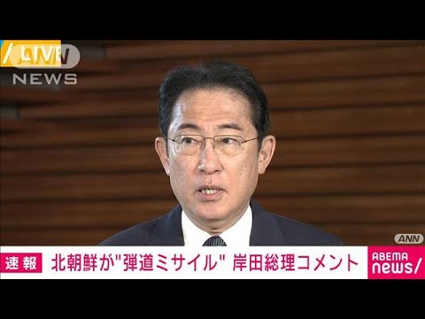 【速報】北朝鮮が“弾道ミサイル”発射　岸田総理コメント(2023年5月31日)