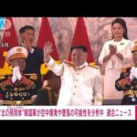 【速報】北朝鮮の“飛翔体”韓国軍が空中爆発や墜落の可能性を分析中(2023年5月31日)