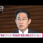 【速報】「被害は報告されていない」岸田総理　北朝鮮“弾道ミサイル”発射(2023年5月31日)