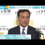 経済同友会代表幹事　マイナンバーの重要性を再度訴えるべき　政府に要望(2023年5月30日)