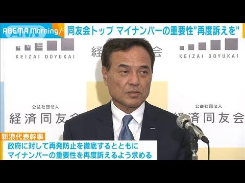 経済同友会代表幹事　マイナンバーの重要性を再度訴えるべき　政府に要望(2023年5月30日)