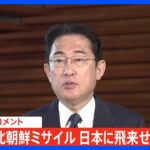 【速報】北朝鮮“ミサイル”発射か　岸田総理がコメント｜TBS NEWS DIG