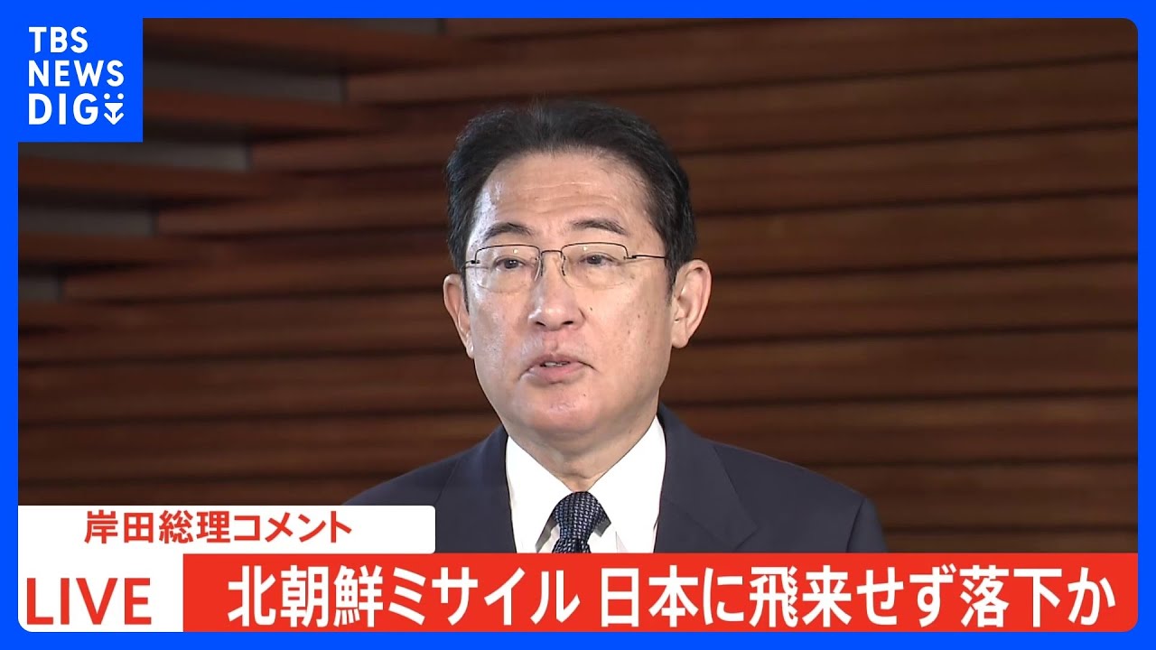 【速報】北朝鮮“ミサイル”発射か　岸田総理がコメント｜TBS&nbsp;NEWS&nbsp;DIG