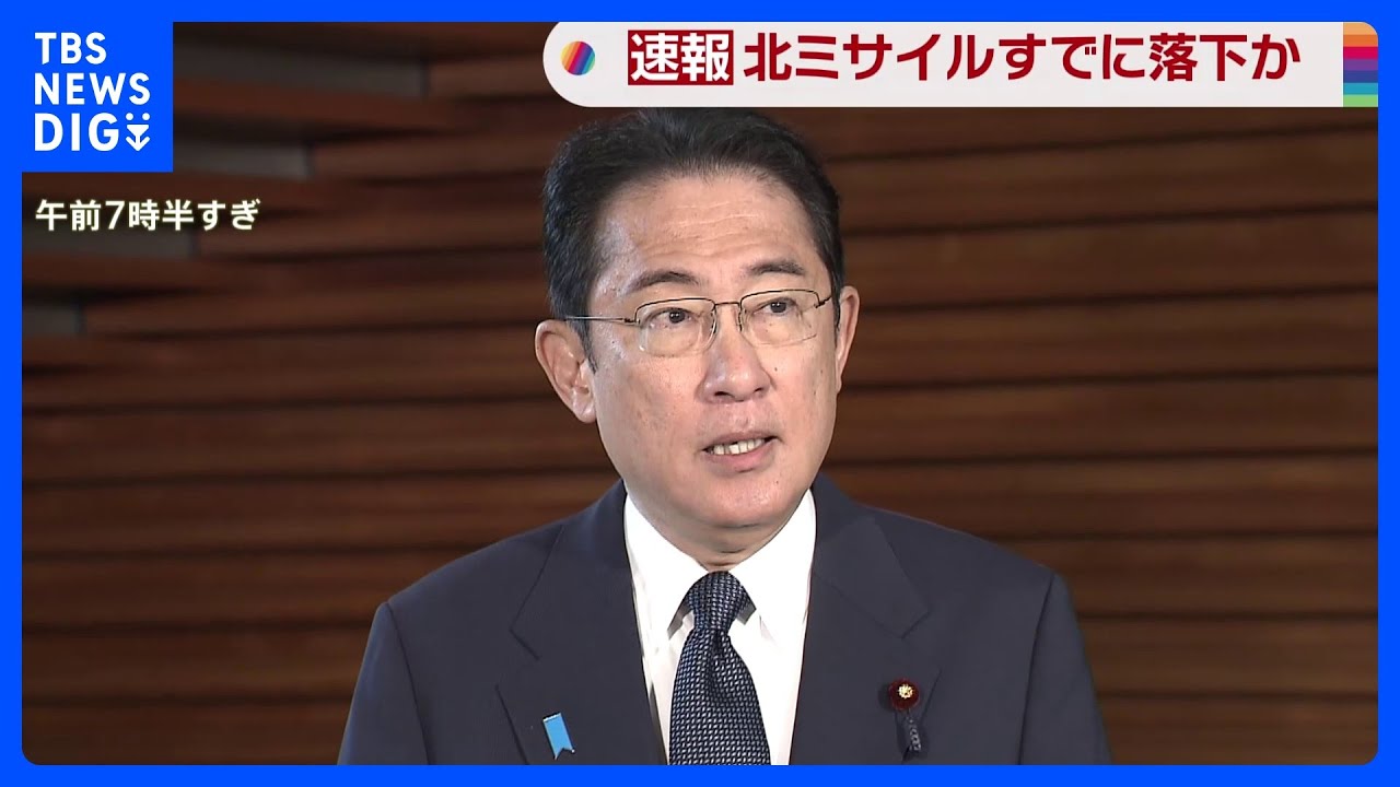 北朝鮮がミサイル発射　日本政府の反応「現在のところ被害状況は確認されていない」｜TBS&nbsp;NEWS&nbsp;DIG