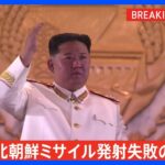 【速報】北朝鮮のミサイル発射失敗の可能性「ある」　日本政府関係者｜TBS NEWS DIG