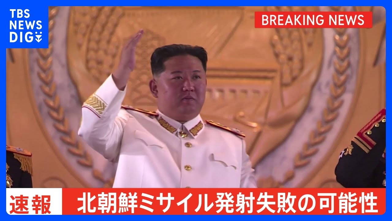 【速報】北朝鮮のミサイル発射失敗の可能性「ある」　日本政府関係者｜TBS&nbsp;NEWS&nbsp;DIG