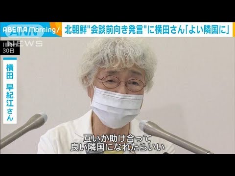 北朝鮮“会談前向き発言”に横田さん「よい隣国に」(2023年5月31日)