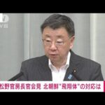 【速報】北朝鮮“ミサイル”「黄海上空で消失し宇宙空間へ投入はないと推定」官房長官(2023年5月31日)