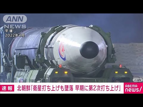 【速報】北朝鮮「衛星打ち上げも墜落、できるだけ早く第2次打ち上げ実施」(2023年5月31日)