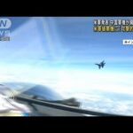 中国軍機　南シナ海上空で米軍偵察機に「攻撃的な操縦」(2023年5月31日)