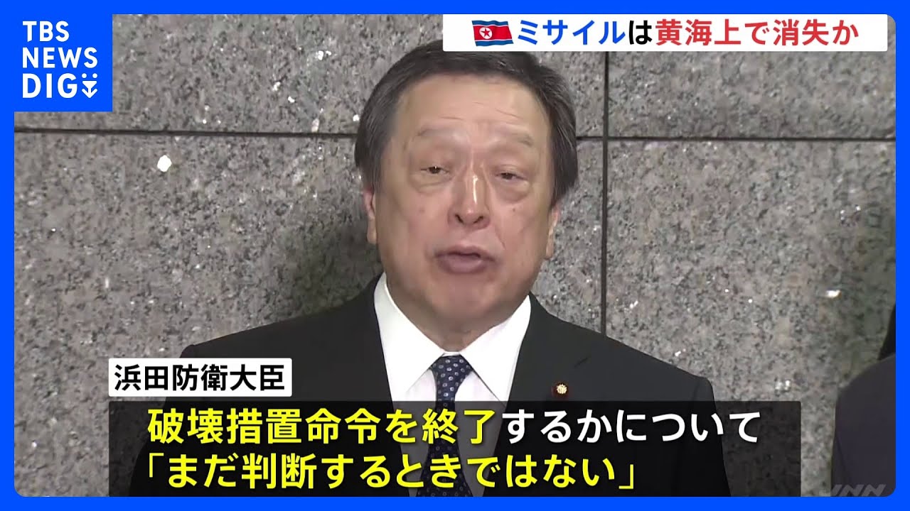 浜田防衛大臣　破壊措置命令について「まだ判断するときではない」　北朝鮮“ミサイル”発射について｜TBS&nbsp;NEWS&nbsp;DIG
