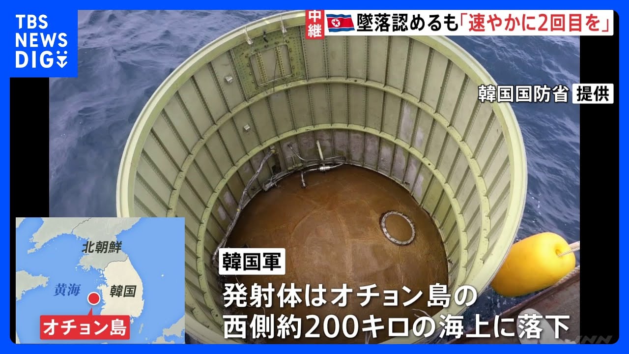 韓国軍は“残骸”の回収開始か　北朝鮮国営メディア「墜落した」ロケット2段目のエンジンに異常が発生と明らかに｜TBS&nbsp;NEWS&nbsp;DIG