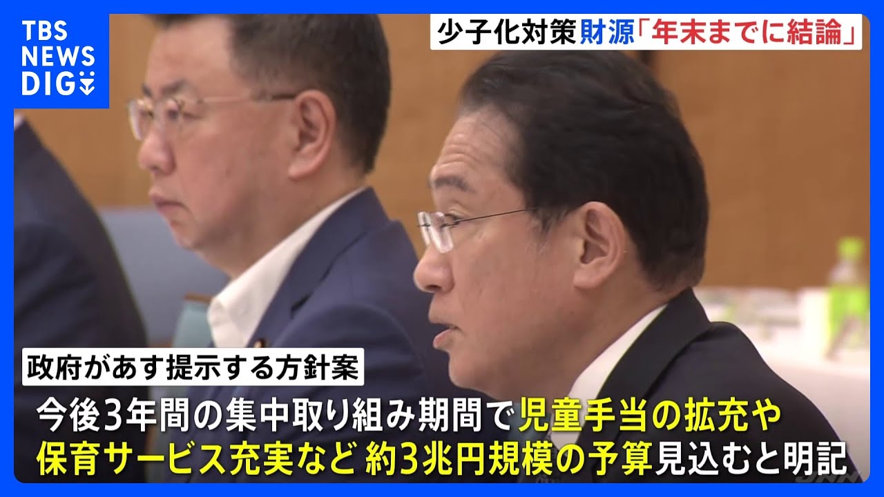 「財源は年末までに結論出す」異次元の少子化対策について政府方針案を提示へ｜TBS&nbsp;NEWS&nbsp;DIG