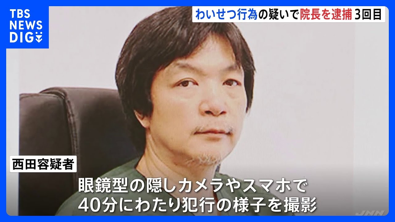 眼鏡型の隠しカメラで撮影も…クリニック院長の男が診察装いわいせつ行為か&nbsp;3回目の逮捕&nbsp;｜TBS&nbsp;NEWS&nbsp;DIG