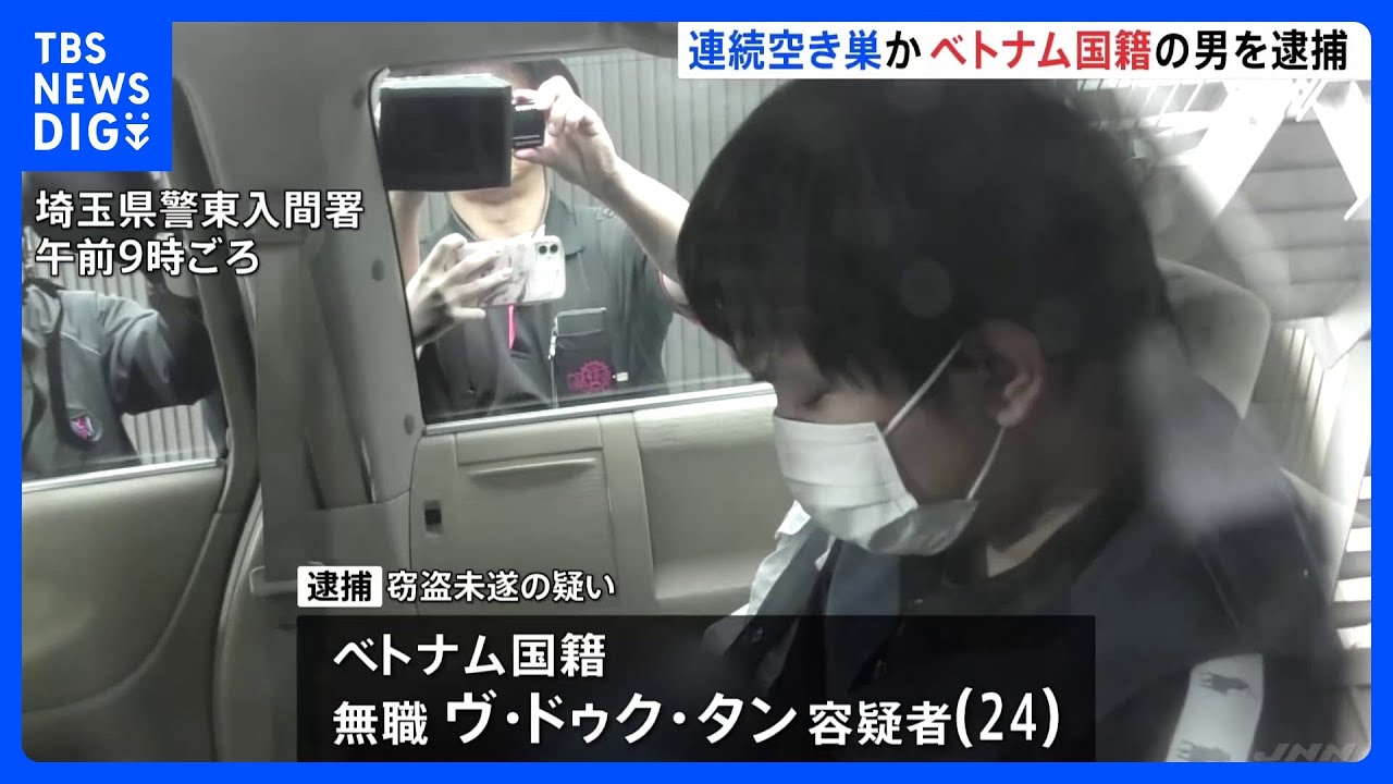 連続空き巣か　ベトナム国籍の男逮捕　埼玉県西部で数十件被害　関連調べる｜TBS&nbsp;NEWS&nbsp;DIG