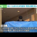 布にくるまれた女性遺体　死因は窒息“殺人”で捜査　熊本市(2023年5月31日)