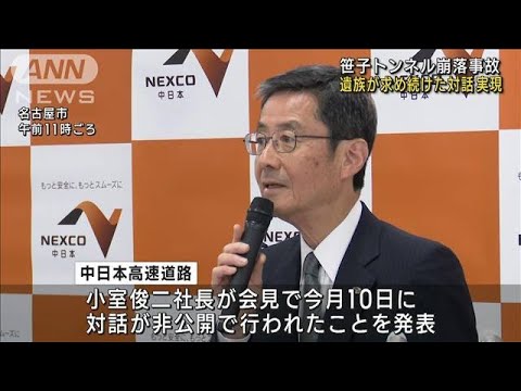 笹子トンネル崩落事故　遺族と現場社員との対話実現(2023年5月31日)