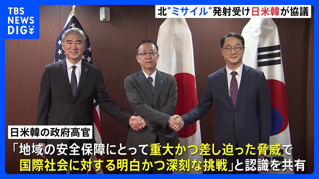 北朝鮮“ミサイル”発射受け　日米韓高官が電話協議「国際社会に対する明白かつ深刻な挑戦」｜TBS&nbsp;NEWS&nbsp;DIG