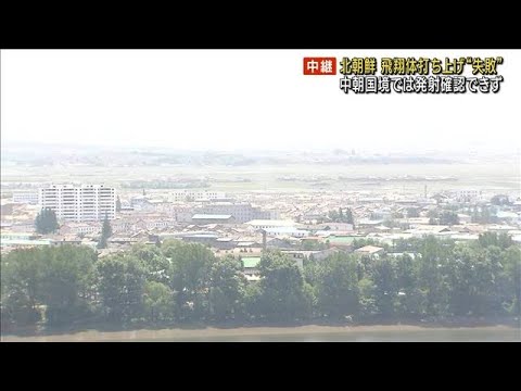 北朝鮮　飛翔体打ち上げ“失敗” 中朝国境では発射確認できず(2023年5月31日)