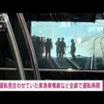東急電鉄、日吉駅の線路の発煙で再び運転見合わせ　午後2時半過ぎに全線運転再開(2023年5月31日)
