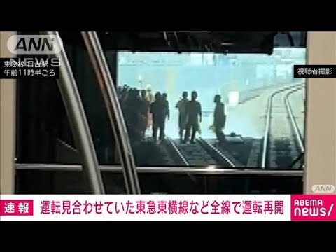 東急電鉄、日吉駅の線路の発煙で再び運転見合わせ　午後2時半過ぎに全線運転再開(2023年5月31日)