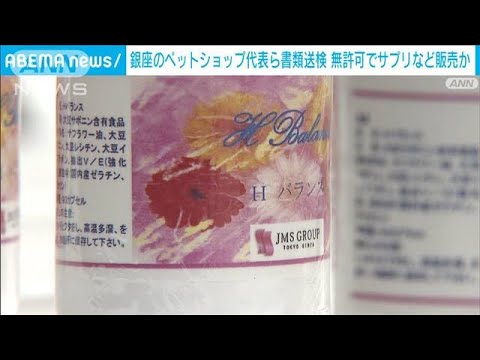 無許可で犬用のサプリなど販売か　銀座のペットショップ代表ら書類送検(2023年5月31日)