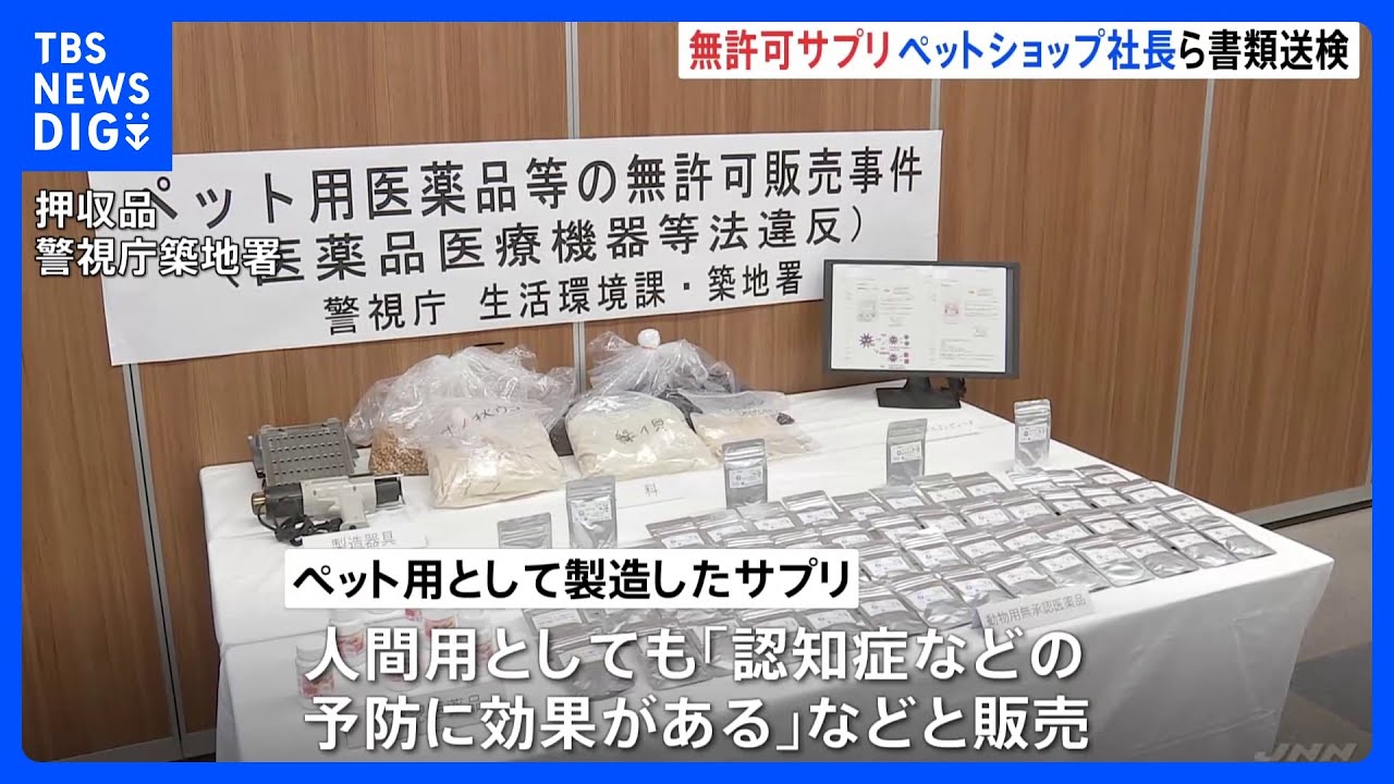 「認知症などの予防に効果」ペット用サプリを人間用として販売も　サプリの無許可製造販売疑いで銀座のペットショップ社長を書類送検｜TBS&nbsp;NEWS&nbsp;DIG