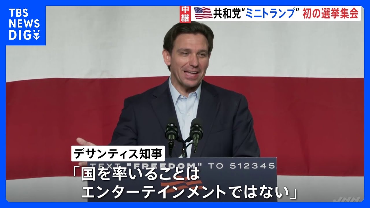 「国を率いることはエンターテインメントではない」デサンティス氏が初の選挙集会　大統領選挙予備選に向けアイオワ州の支持拡大狙い｜TBS&nbsp;NEWS&nbsp;DIG