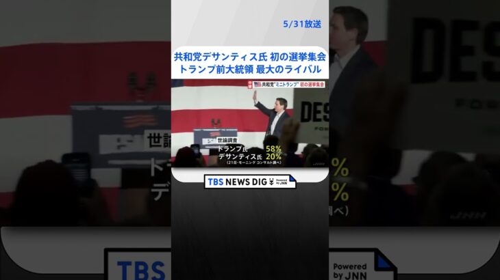 「国を率いることはエンターテインメントではない」デサンティス氏が初の選挙集会　大統領選挙予備選に向けアイオワ州の支持拡大狙い | TBS NEWS DIG #shorts