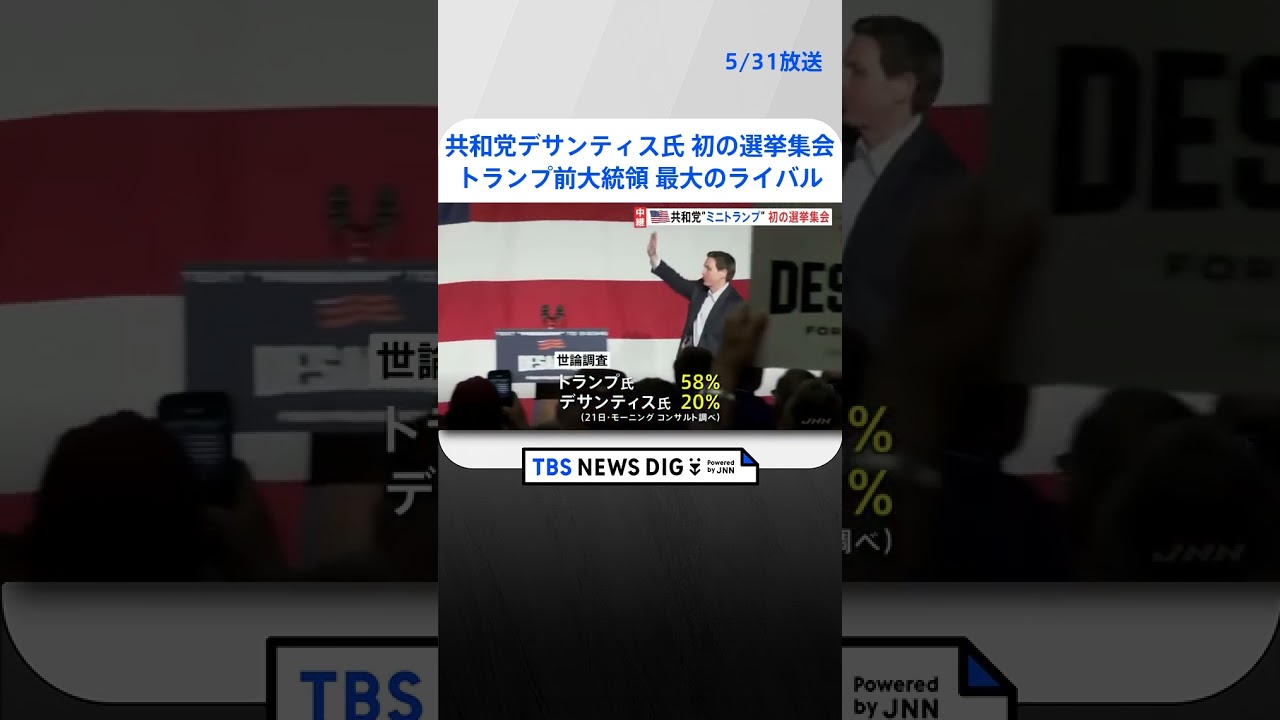 「国を率いることはエンターテインメントではない」デサンティス氏が初の選挙集会　大統領選挙予備選に向けアイオワ州の支持拡大狙い | TBS NEWS DIG #shorts