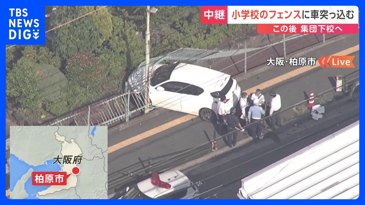 【速報】小学校のフェンスに車が突っ込んで停止　児童や教員にけがなし　生徒は集団下校の予定　大阪・柏原市｜TBS&nbsp;NEWS&nbsp;DIG