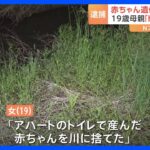 「トイレで産んで川に捨てた」出産後に赤ちゃんの遺体を遺棄か　19歳アルバイトの女を逮捕　埼玉・春日部市｜TBS NEWS DIG