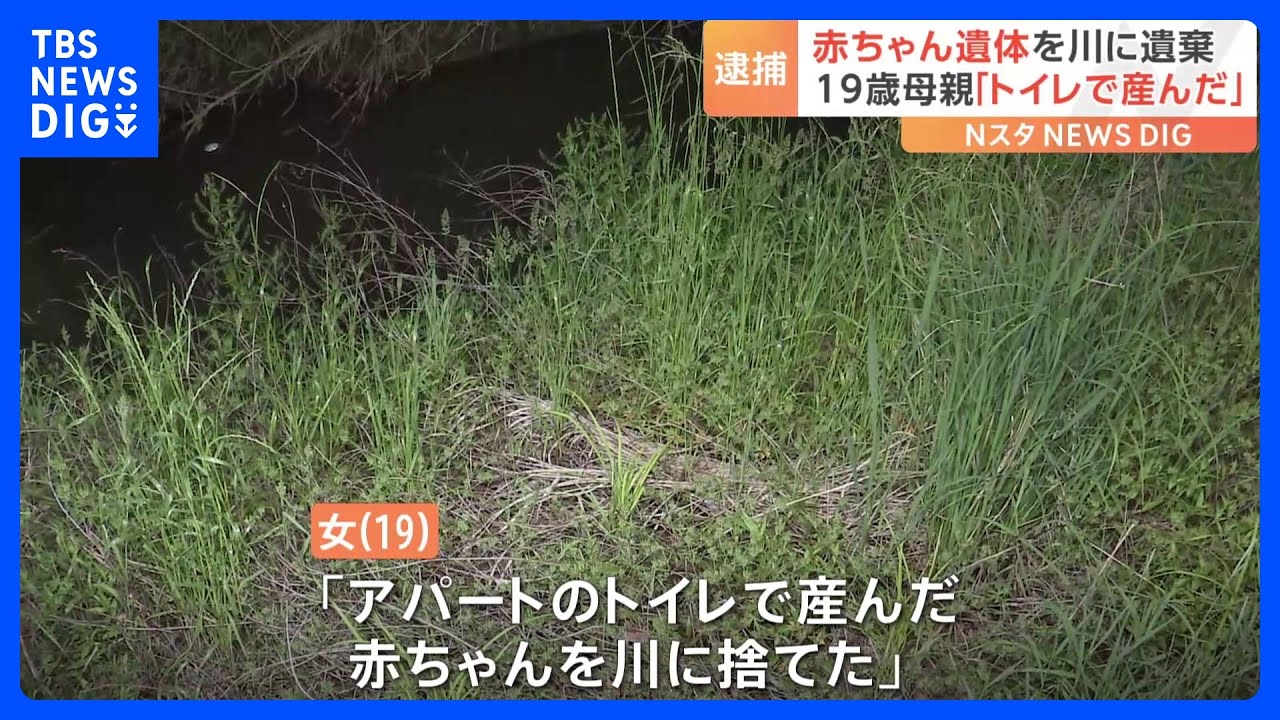 「トイレで産んで川に捨てた」出産後に赤ちゃんの遺体を遺棄か　19歳アルバイトの女を逮捕　埼玉・春日部市｜TBS&nbsp;NEWS&nbsp;DIG